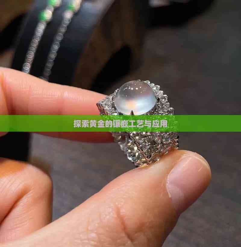 黄金的镶嵌工艺与应用