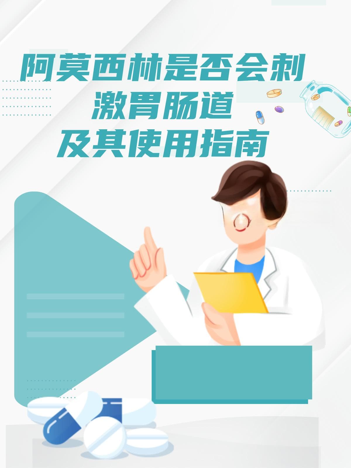 阿莫西林是否会刺激胃肠道及其使用指南