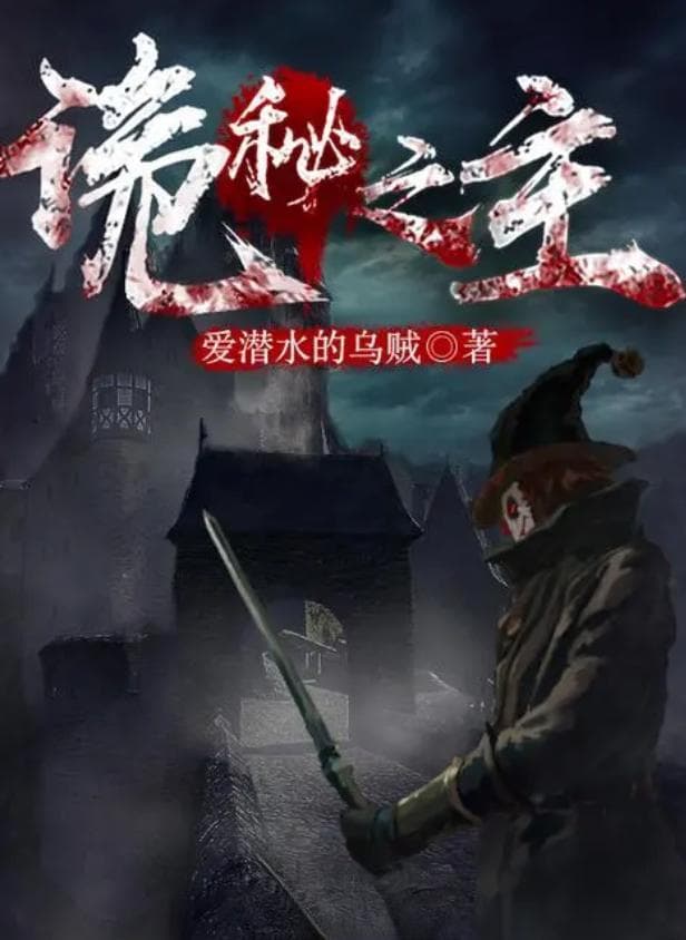 2024玄幻新作：诡秘之主续作等十部佳作推荐