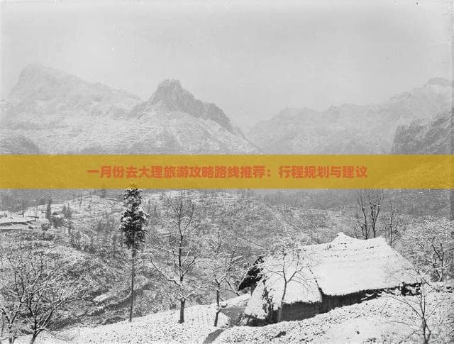 一月份去大理旅游攻略路线推荐：行程规划与建议