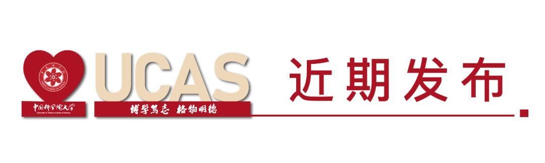 国科大科研，新突破！