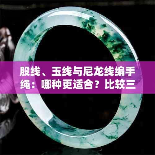 股线、玉线与尼龙线编手绳：哪种更适合？比较三种材料优缺点及编绳技巧