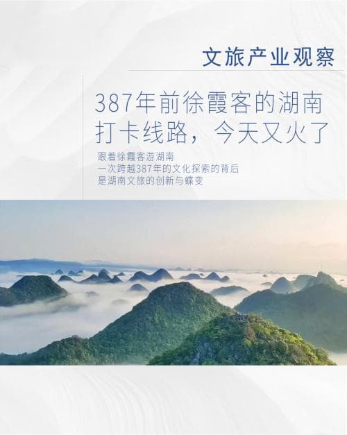 387年前徐霞客的湖南打卡线路，今天又火了