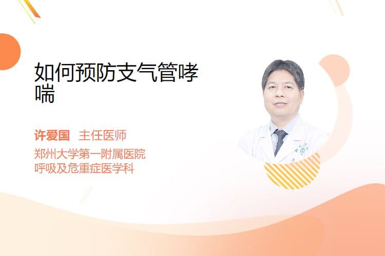 如何预防支气管哮喘