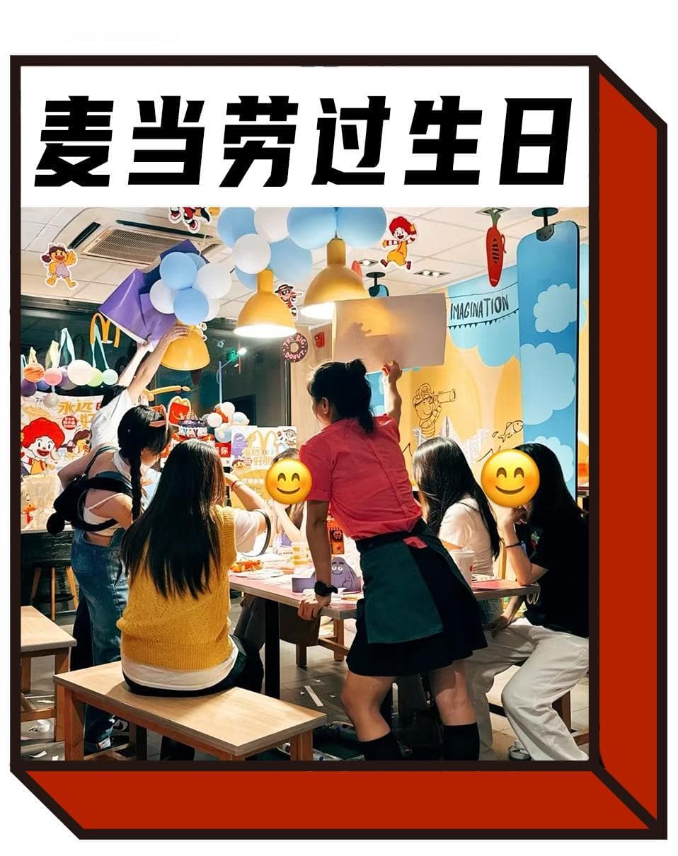 最近的年轻人，流行在麦当劳过30大寿