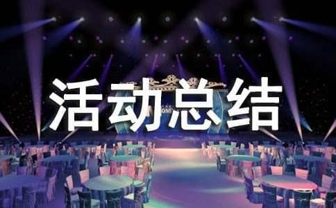 团员社会实践的活动总结（通用5篇）