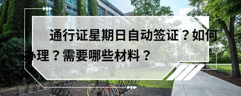 港澳通行证星期日自动签证？如何办理？需要哪些材料？