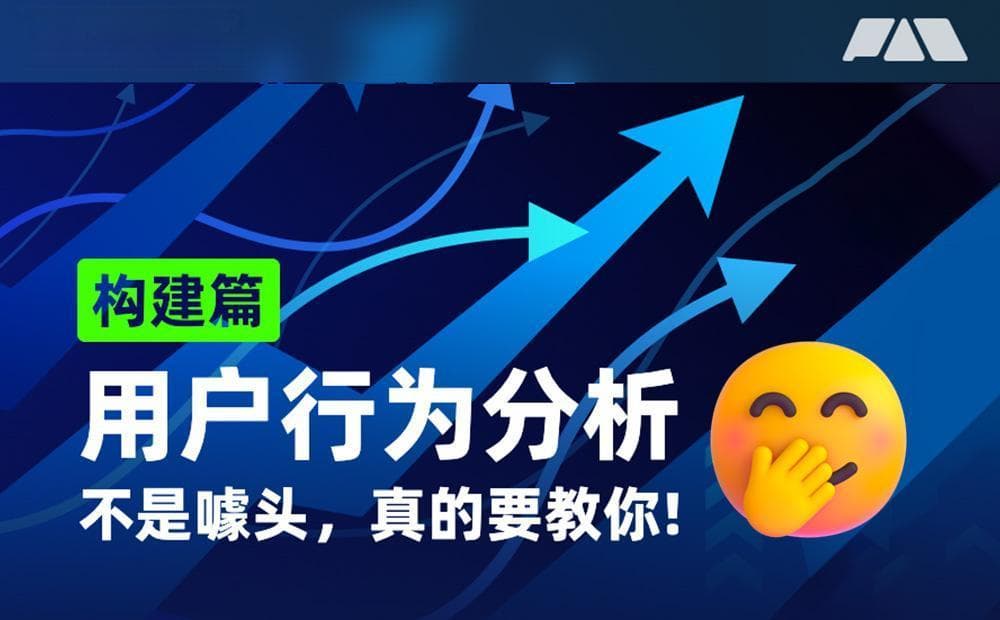 从零开始构建用户行为分析：全面指南
