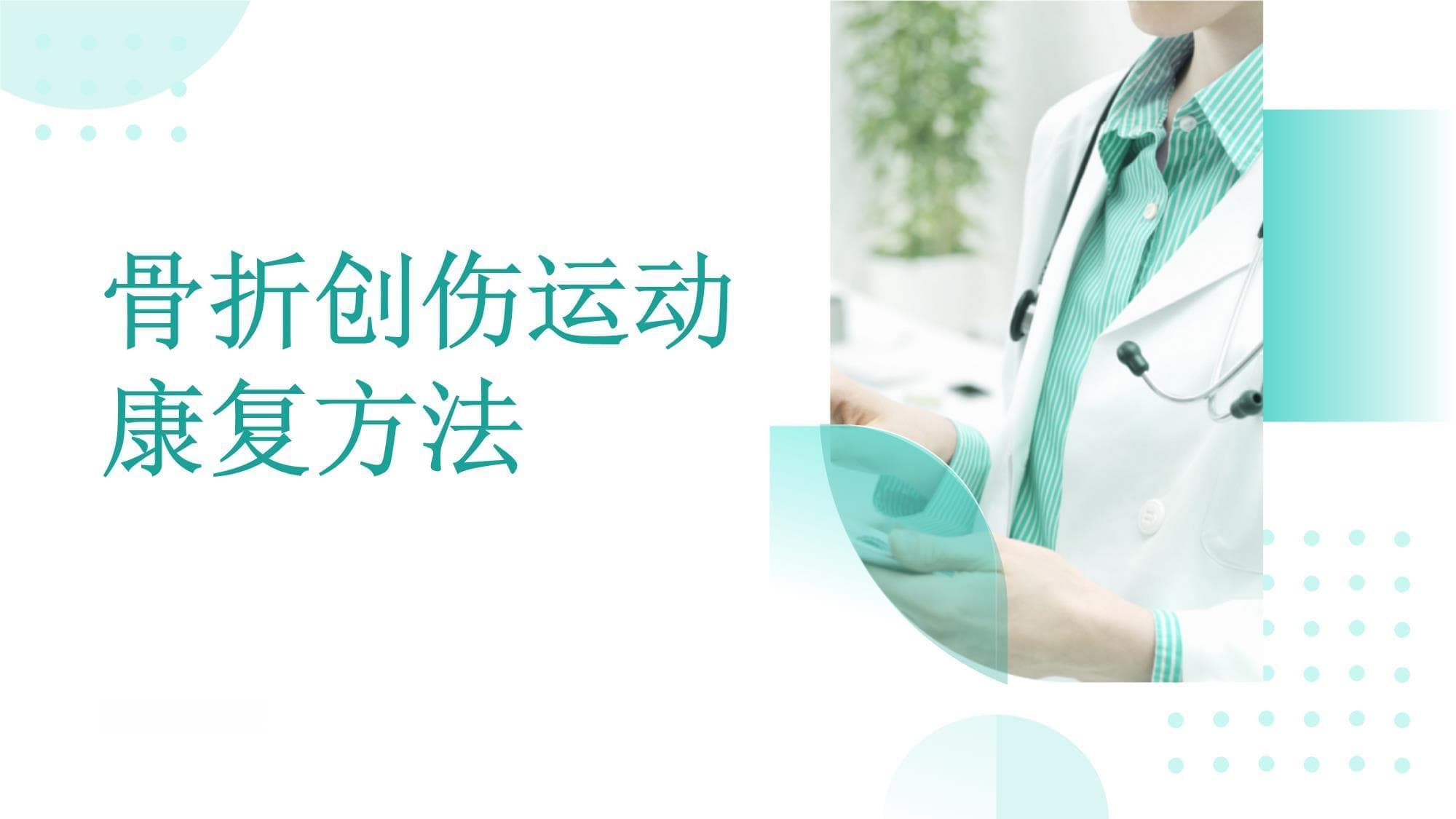 骨折创伤的运动康复：恢复肢体运动能力的锻炼方法