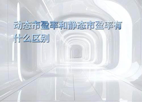 动态市盈率和静态市盈率有什么区别