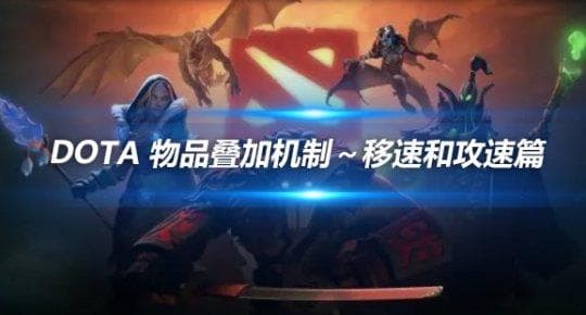 DOTA 物品叠加机制～移速和攻速篇