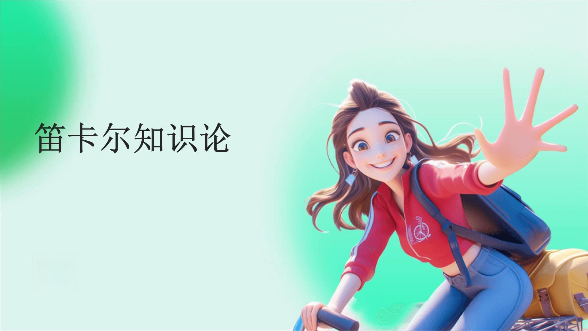 笛卡尔知识论：从普遍怀疑到理性主义
