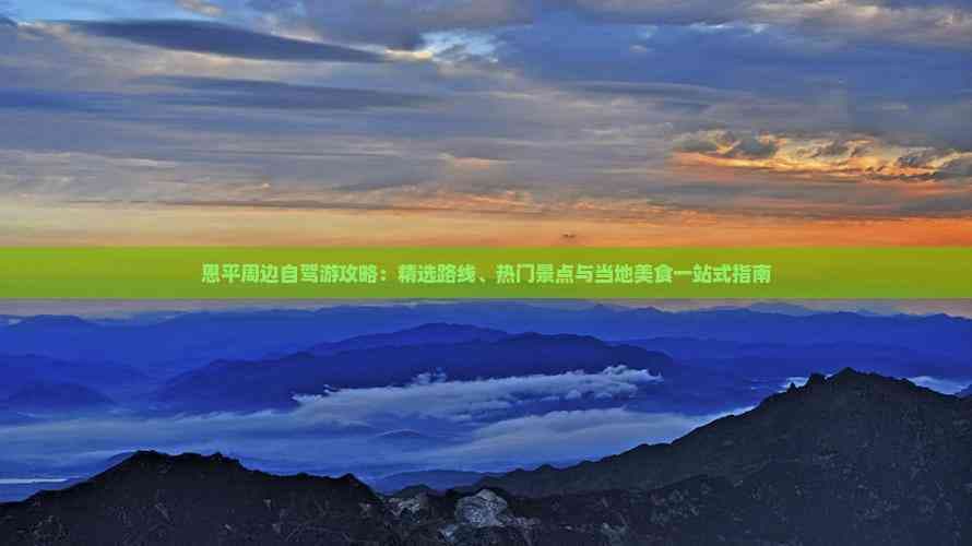 恩平周边自驾游攻略：精选路线、热门景点与当地美食一站式指南