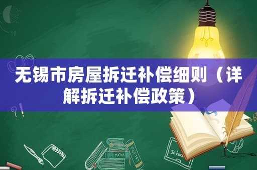 无锡市房屋拆迁补偿细则：政策详解与申请流程
