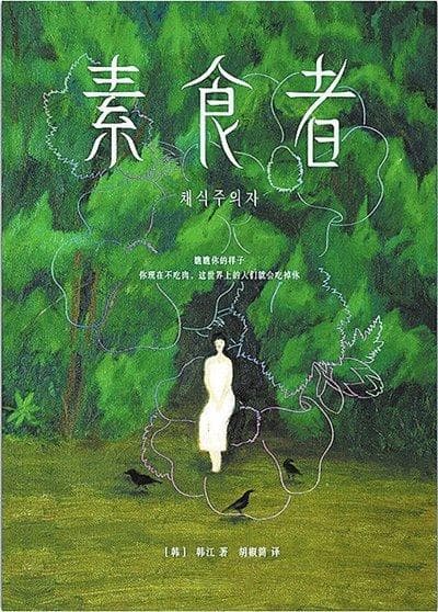 《素食者》：诗意秘境与灵魂抗争