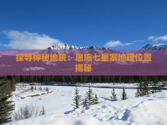 探寻神秘地貌：恩施七星寨地理位置揭秘