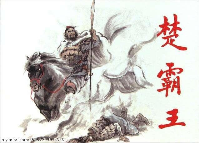 项羽为什么为人称颂？