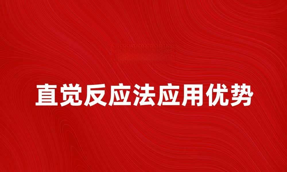 直觉反应法在决策中的应用与优势解析