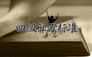 2024最新！英语四级考试分数线揭秘：如何判断你的成绩？