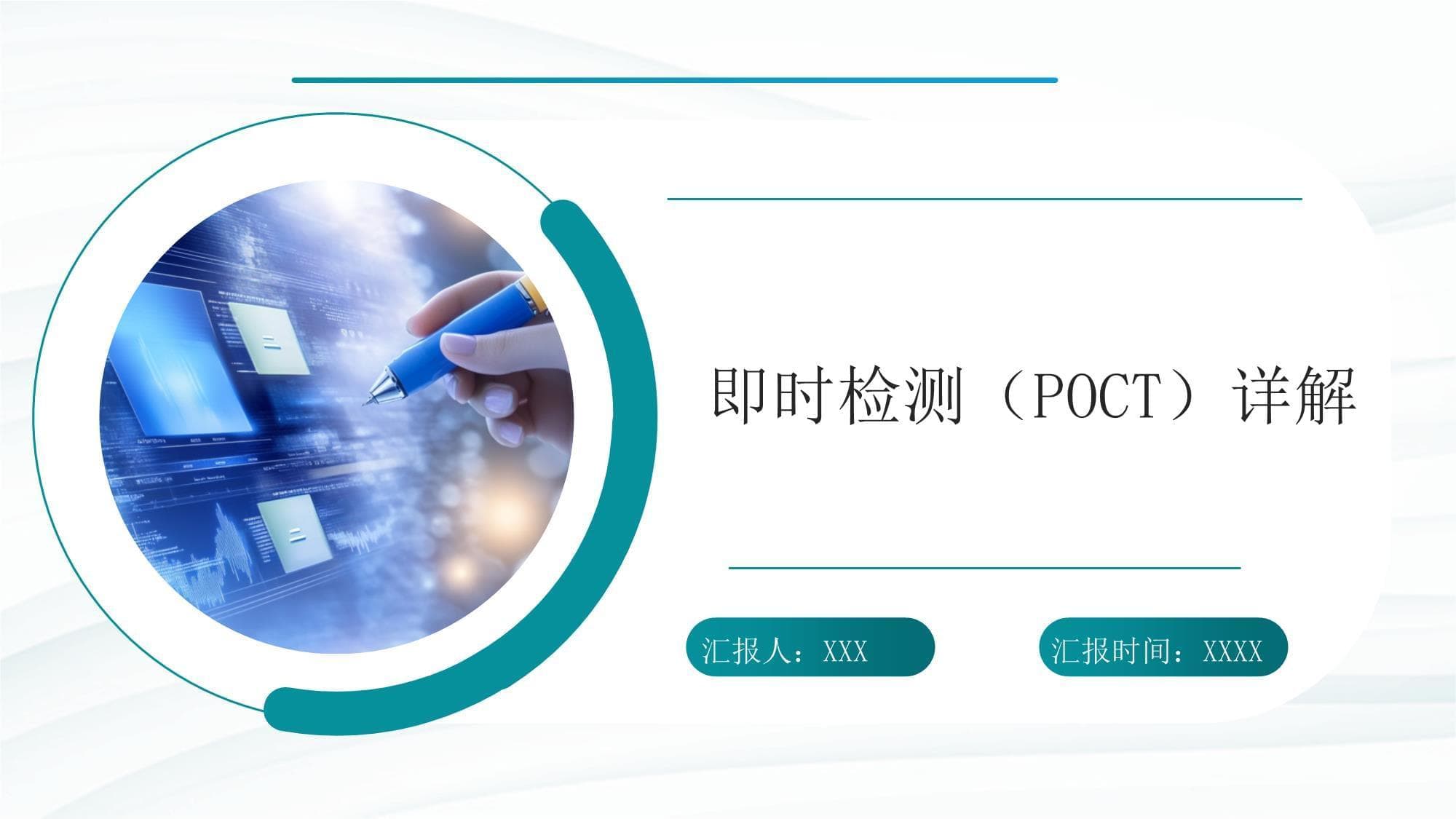 即时检测POCT技术与应用详解