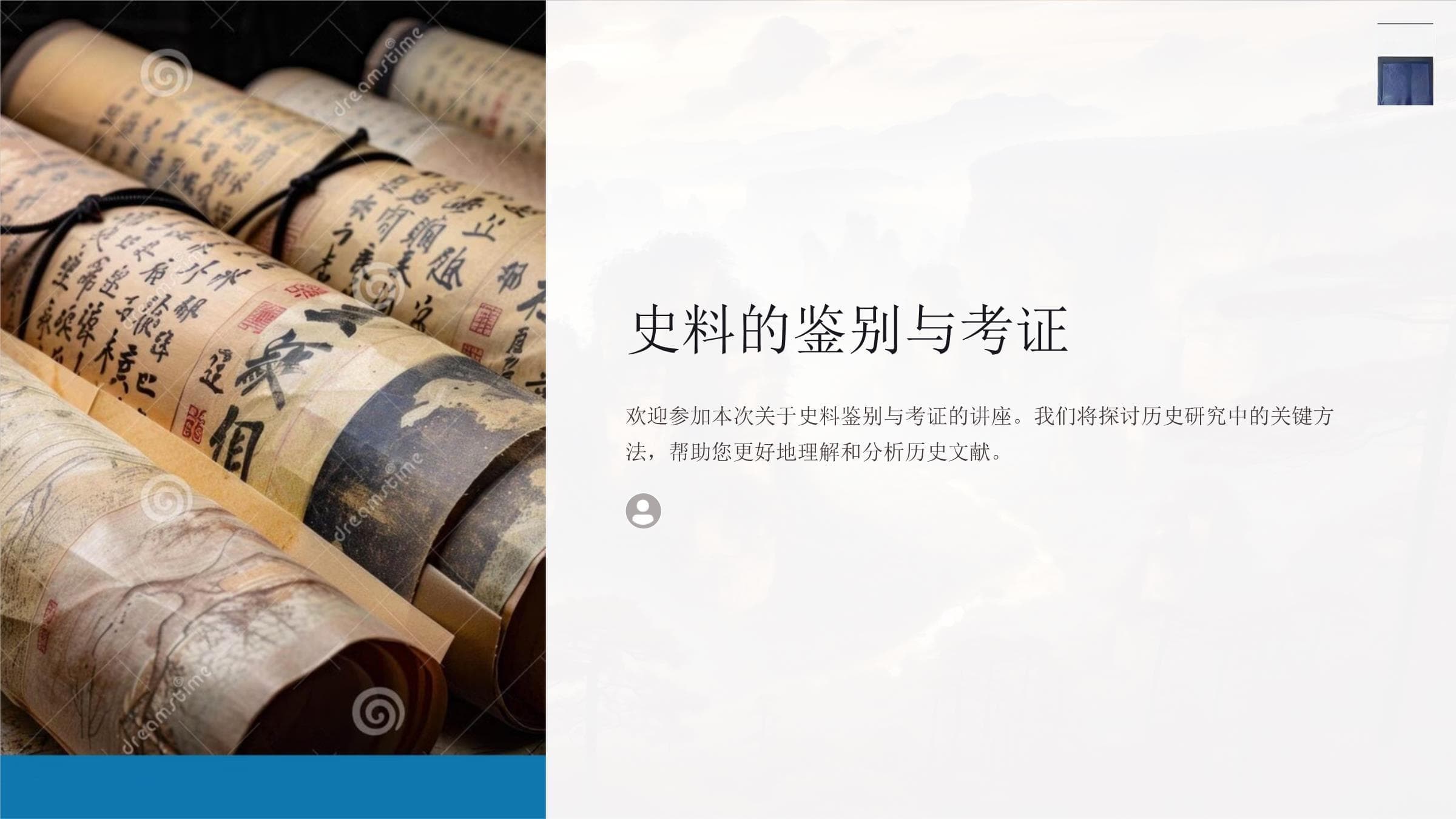 史料的鉴别与考证