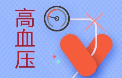 高血压急症急救法