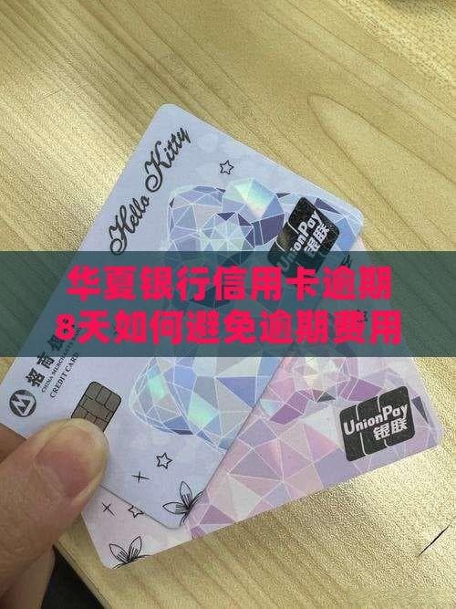 华夏银行信用卡逾期8天如何避免逾期费用