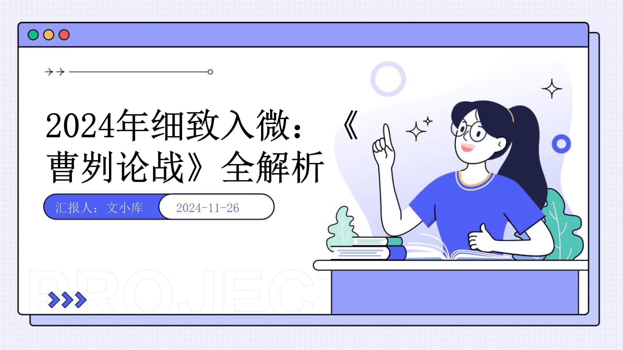 2024年细致入微：《曹刿论战》全解析