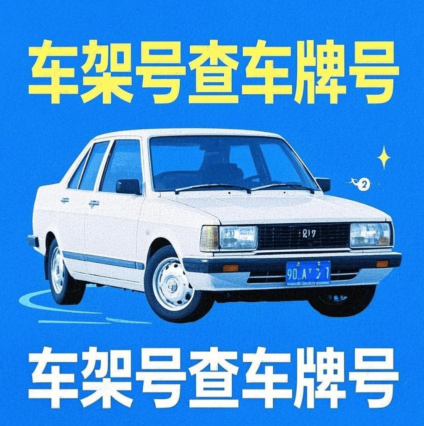 通过VIN车架号怎么查询车牌号？车牌号不同颜色有什么不同意思？