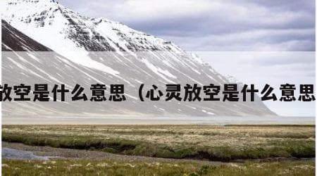 放空是什么意思？从日常生活到专业领域的全面解析