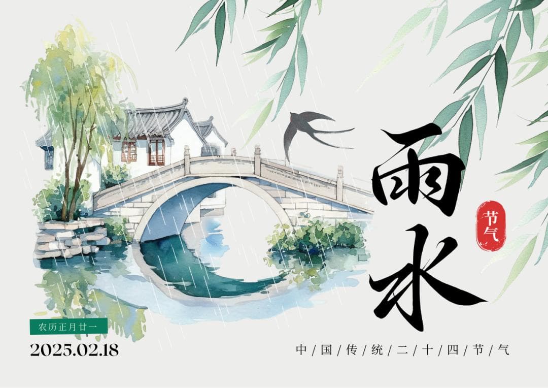 雨水轻拂，万物生辉丨二十四节气