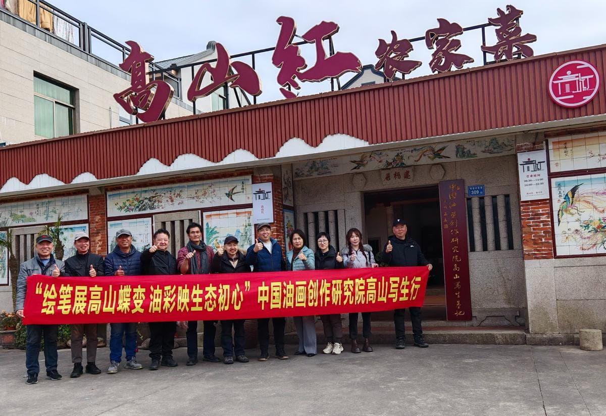 绘笔展高山蝶变，油彩映生态初心——中国油画创作研究院写生行
