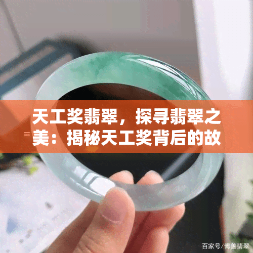 天工奖翡翠，探寻翡翠之美：揭秘天工奖背后的故事与工艺