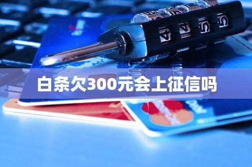 白条欠3元会上征信吗？