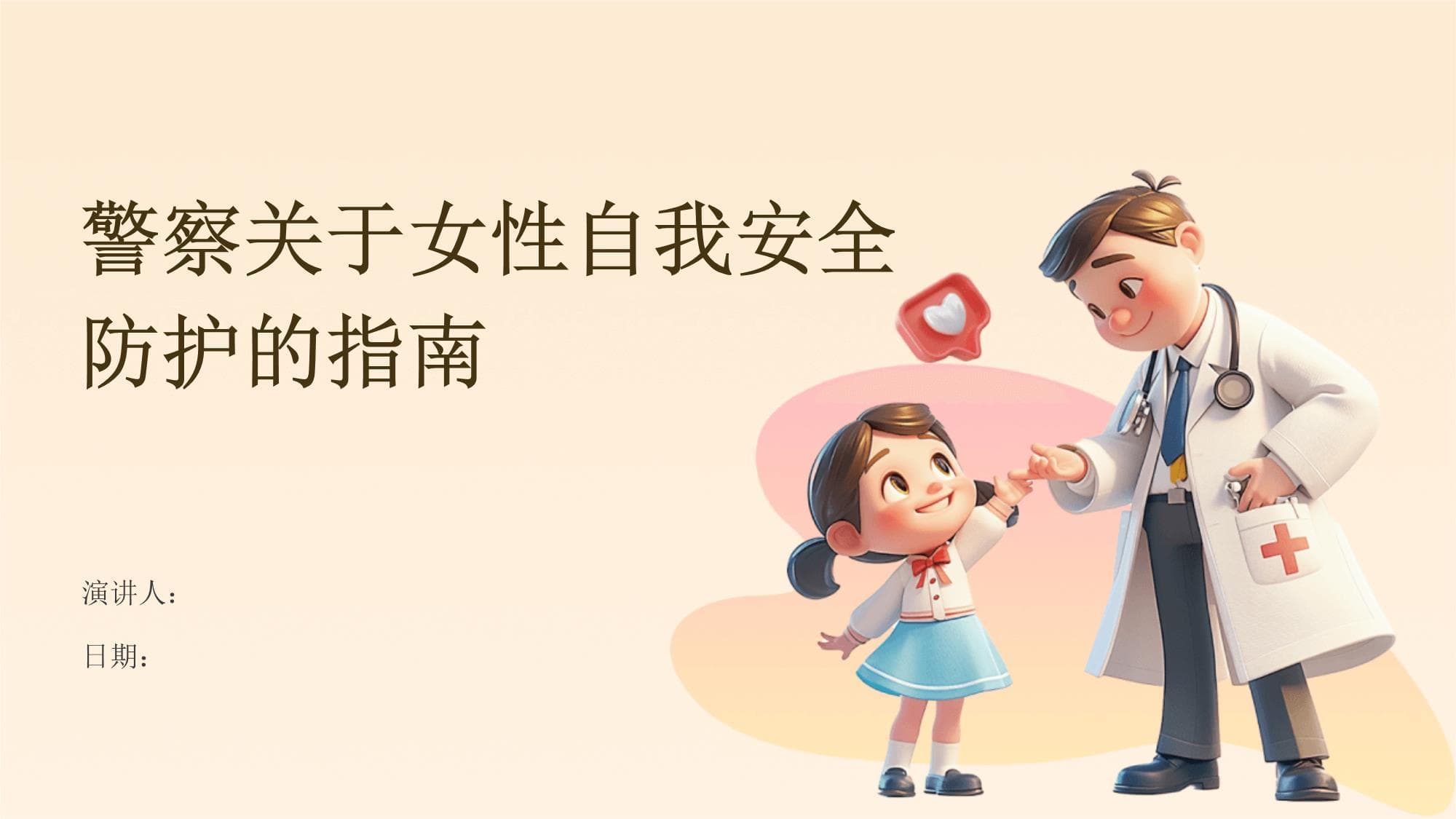 警察关于女性自我安全防护的指南