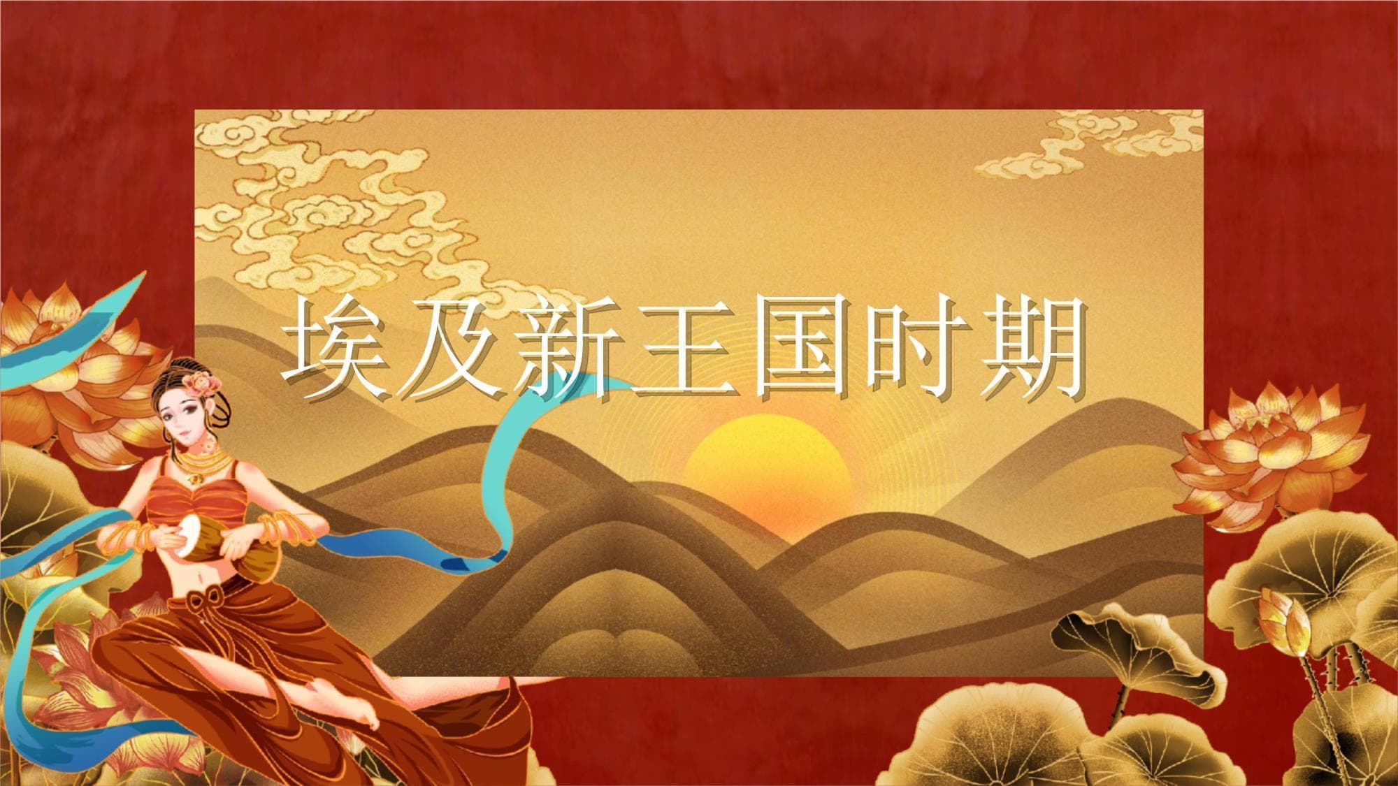 埃及新王国时期的历史与文化