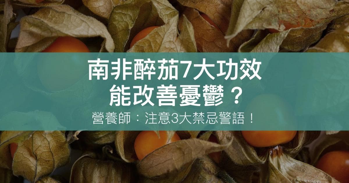 南非醉茄7大功效：能改善忧郁？营养师：注意3大禁忌警语！
