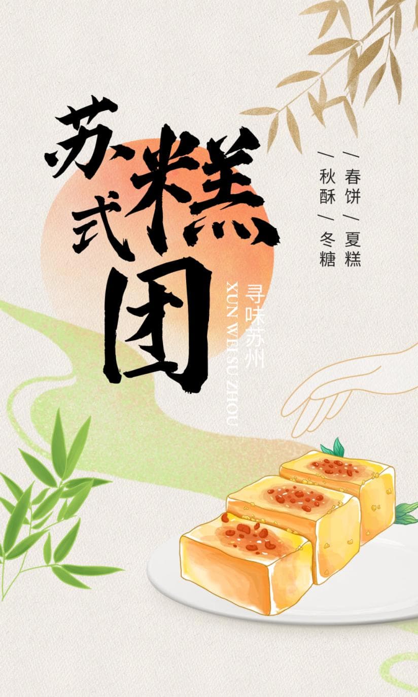 在苏州，没人能拒绝这口“糯叽叽”！