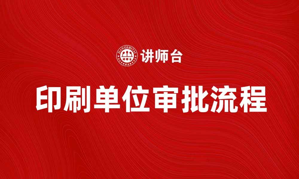 印刷单位审批流程详解与注意事项