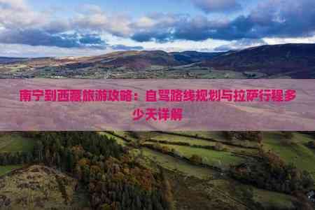 南宁到西藏旅游攻略：自驾路线规划与拉萨行程详解