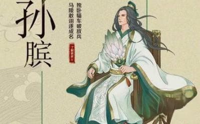 成语“围魏救赵”源自何人？其中有什么历史典故呢？