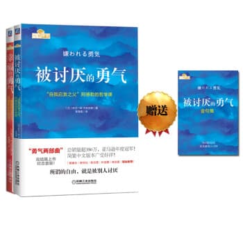 勇气两部曲：“自我启发之父”阿德勒的哲学课纪念套装