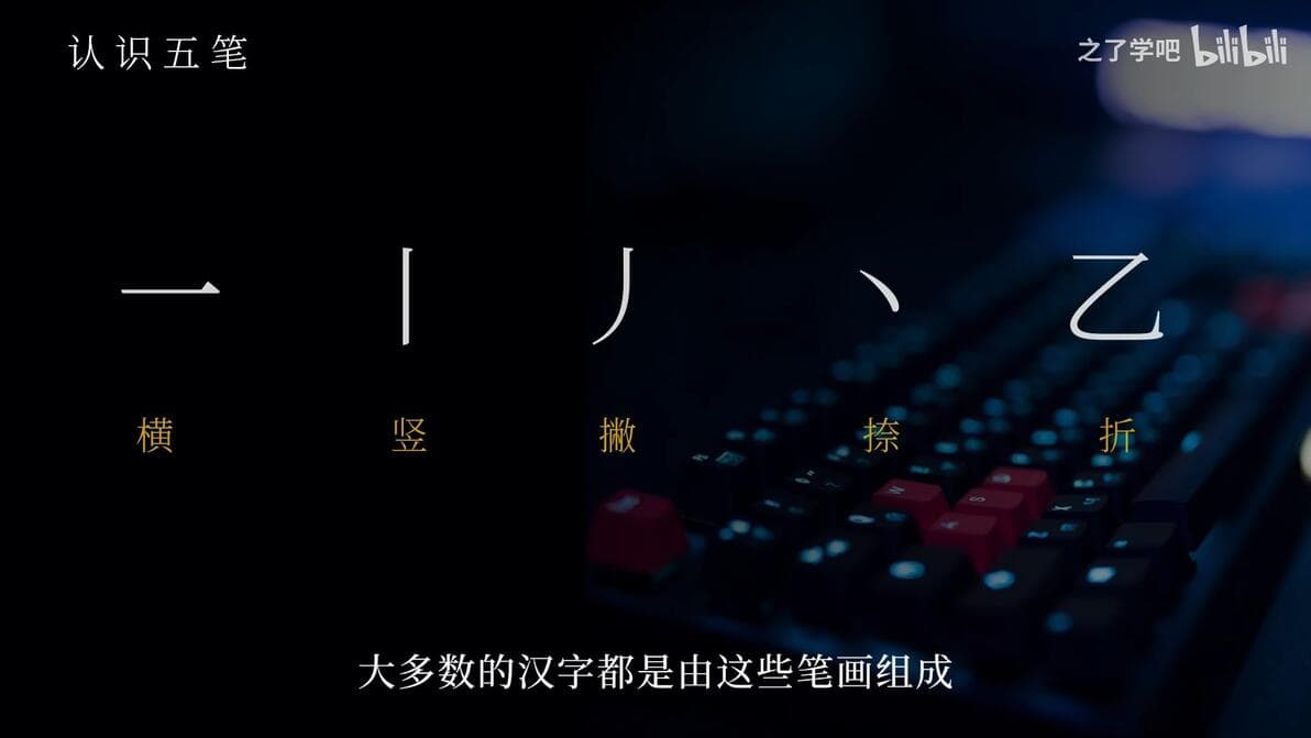 五笔打字真的很难吗？一个视频带你从入门到精通（86版）
