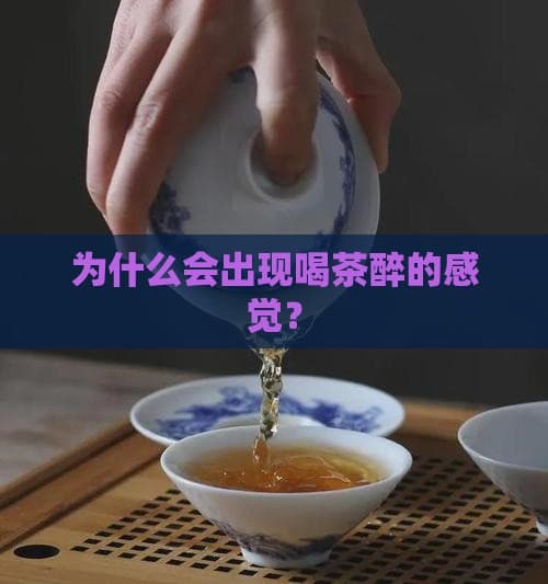 为什么会出现喝茶醉的感觉？