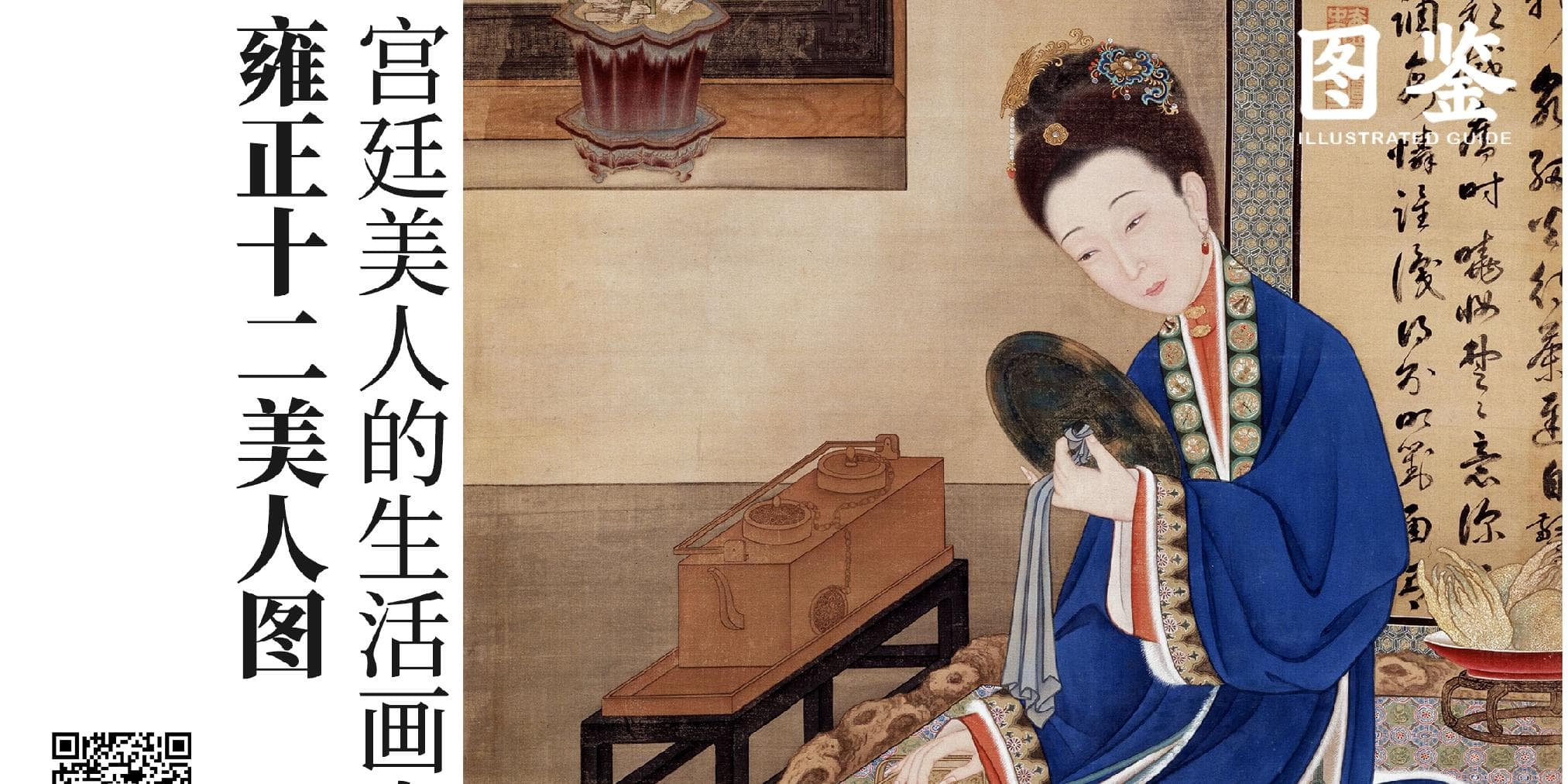 雍正十二美人图：宫廷美人的生活画卷