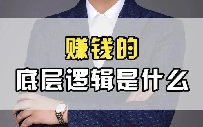 赚钱的底层逻辑：从体力到系统，如何实现财富自由？