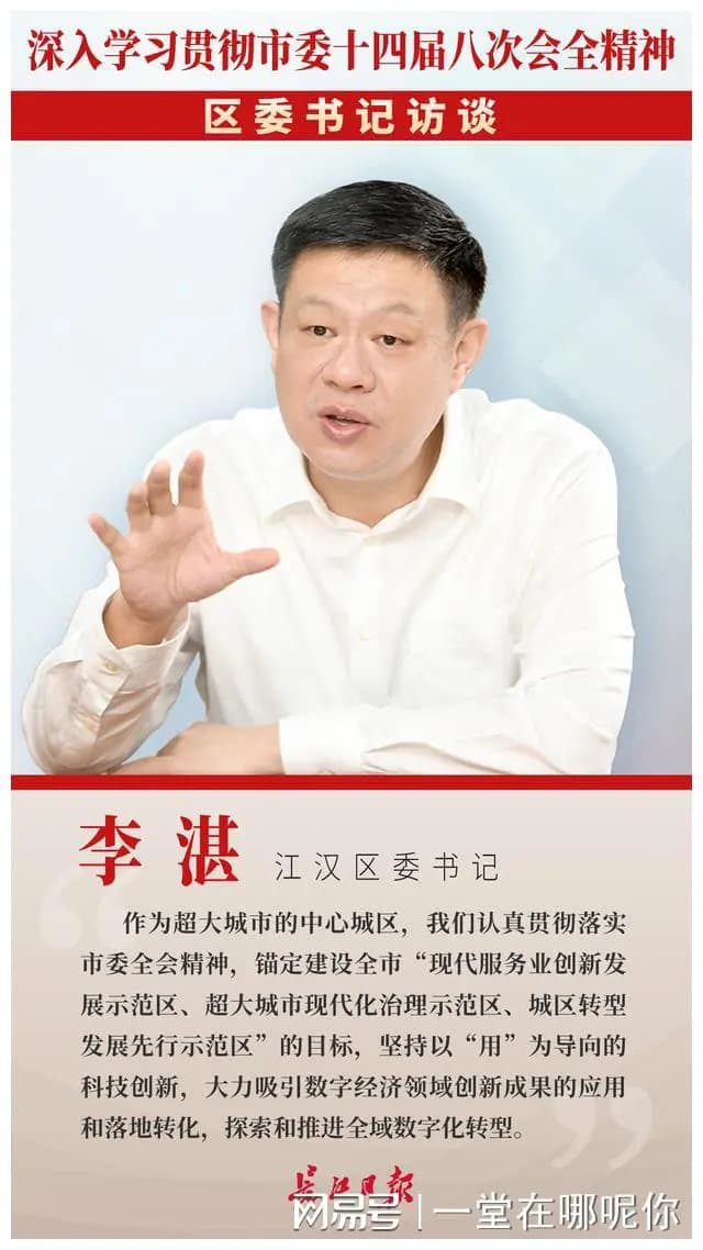 江汉区委书记李湛： 因地制宜，“闯关”全域数字化转型