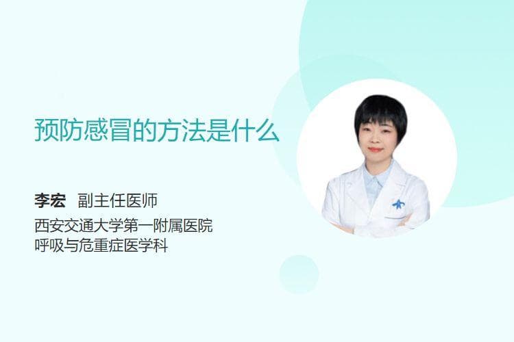 预防感冒的方法是什么