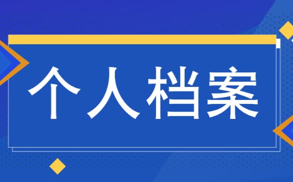 档案里面的材料可以替换吗？