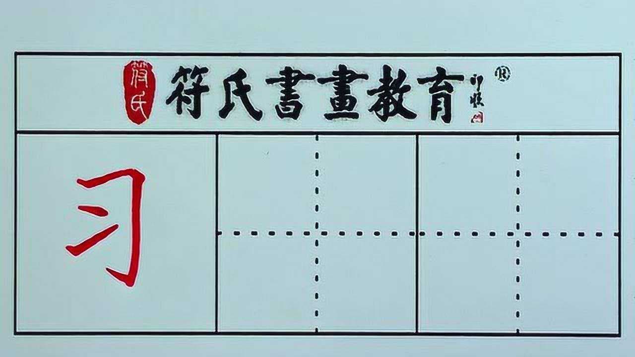 习字结构：汉字书写的基石